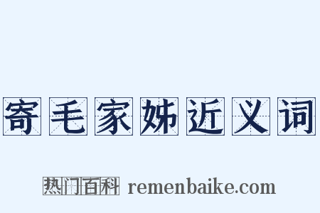 寄毛家姊近义词是什么意思的图片